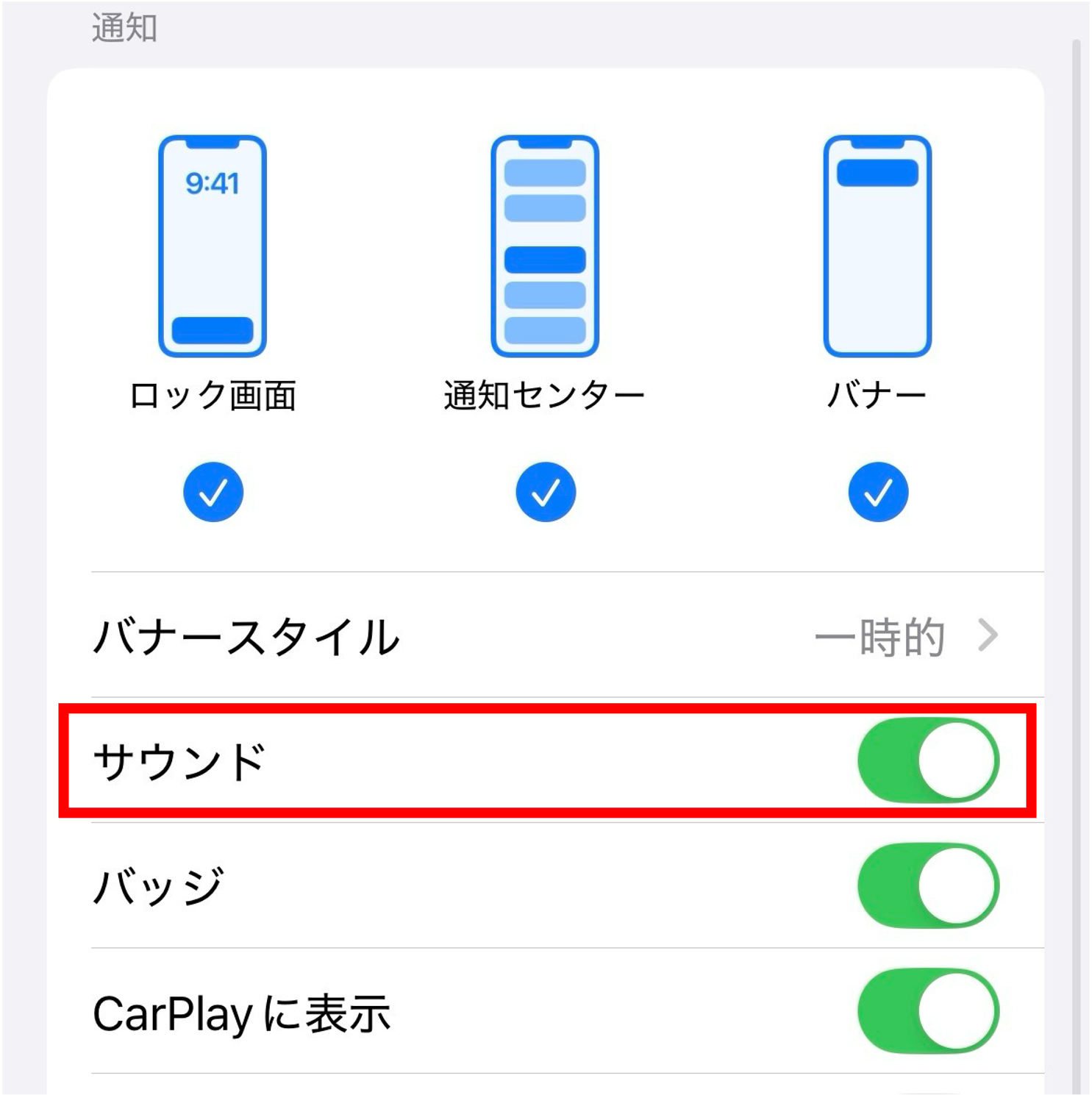 iPhoneの通知設定画面で、サウンドの通知がオンになっていることを示す設定項目