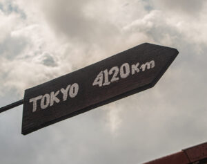 東京まで何キロ？