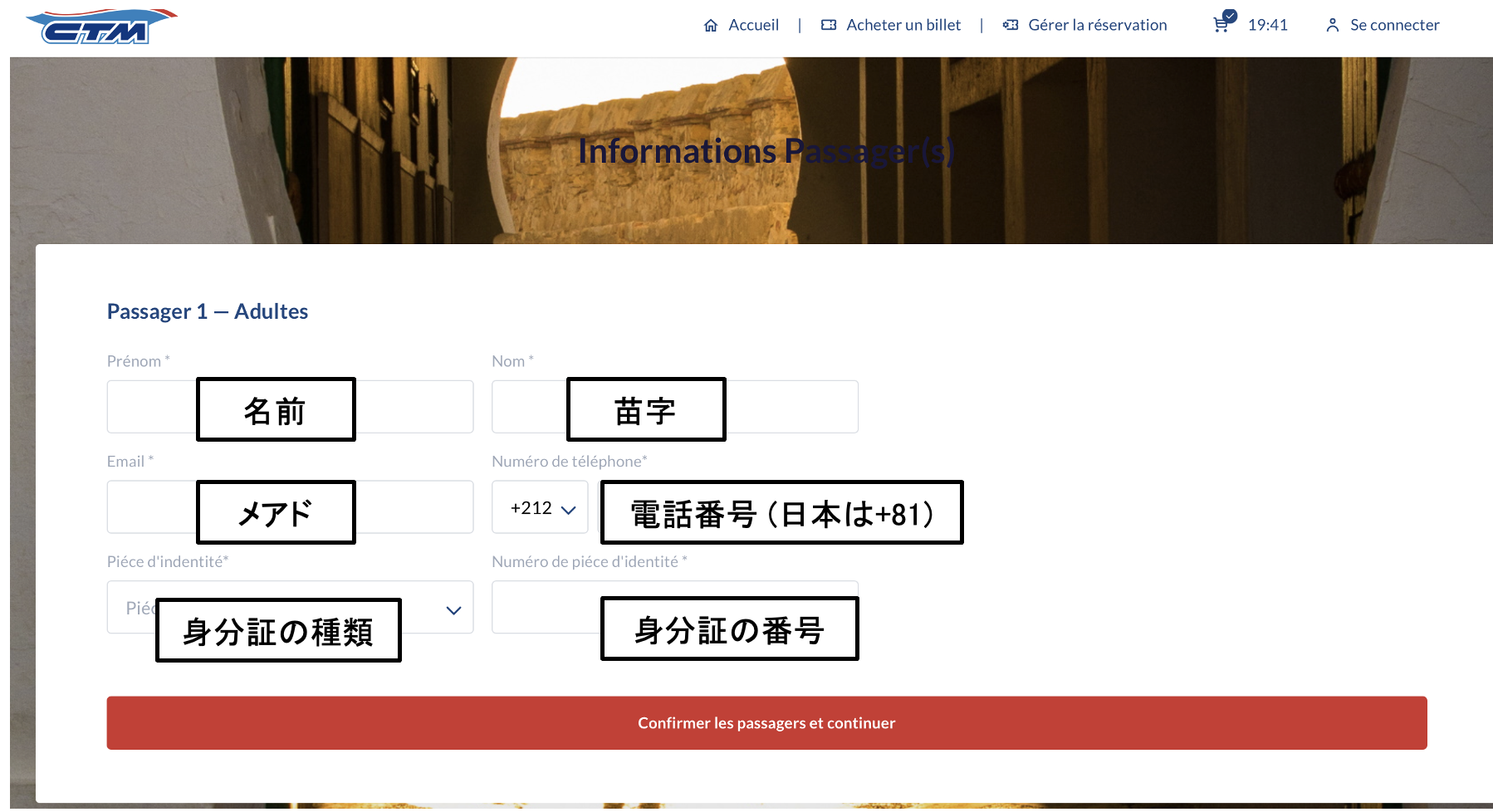 モロッコ国営バスCTMの予約画面。何を入力するかの日本語訳